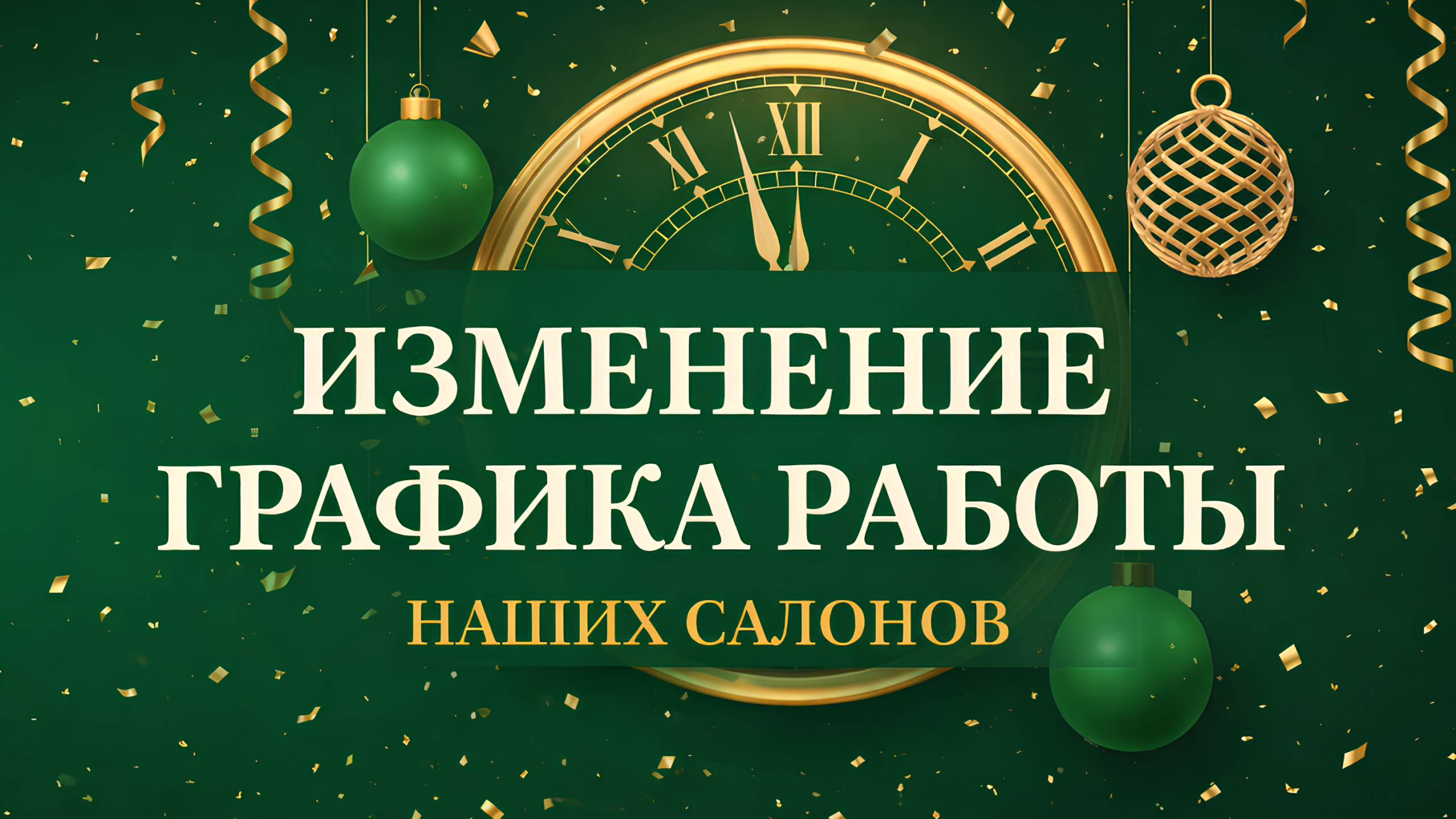 Изменение режима работы в праздники