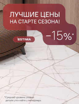 Лучшее предложение на старте сезона! -15%